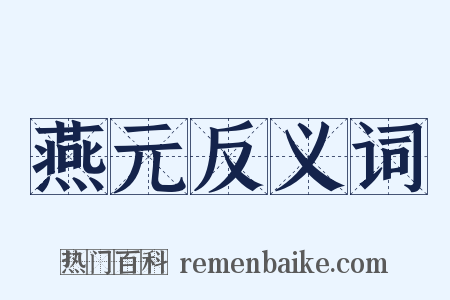 燕元反义词是什么意思的图片